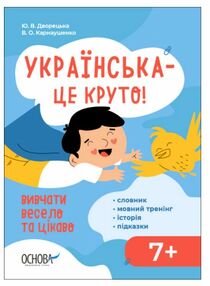 Українська - це круто  Візуалізований довідник "Основа" Українська - це круто  Візуалізований довідник "Основа"