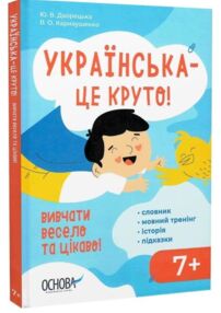 Українська - це круто  Візуалізований довідник "Основа"