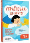 Українська - це круто Візуалізований довідник Основа Ціна (цена) 244.70грн. | придбати купити (купить) Українська - це круто Візуалізований довідник Основа доставка по Украине, купить книгу, детские игрушки, компакт диски 0 Українська - це круто Візуалізований довідник Основа Ціна (цена) 244.70грн. | придбати купити (купить) Українська - це круто Візуалізований довідник Основа доставка по Украине, купить книгу, детские игрушки, компакт диски 0