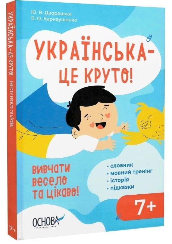 Українська - це круто  Візуалізований довідник Основа Ціна (цена) 244.70грн. | придбати  купити (купить) Українська - це круто  Візуалізований довідник Основа доставка по Украине, купить книгу, детские игрушки, компакт диски 0