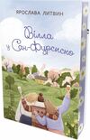 Вілла у Сан-Фурсиско Ціна (цена) 328.00грн. | придбати  купити (купить) Вілла у Сан-Фурсиско доставка по Украине, купить книгу, детские игрушки, компакт диски 1