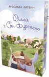 Вілла у Сан-Фурсиско Ціна (цена) 237.70грн. | придбати  купити (купить) Вілла у Сан-Фурсиско доставка по Украине, купить книгу, детские игрушки, компакт диски 1