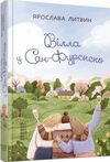 Вілла у Сан-Фурсиско Ціна (цена) 328.00грн. | придбати  купити (купить) Вілла у Сан-Фурсиско доставка по Украине, купить книгу, детские игрушки, компакт диски 0