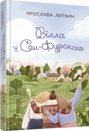 Вілла у Сан-Фурсиско Ціна (цена) 328.00грн. | придбати  купити (купить) Вілла у Сан-Фурсиско доставка по Украине, купить книгу, детские игрушки, компакт диски 0