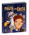 Робота для єнота Ціна (цена) 186.50грн. | придбати  купити (купить) Робота для єнота доставка по Украине, купить книгу, детские игрушки, компакт диски 0