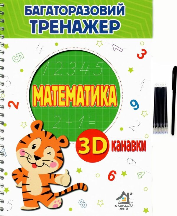 Багаторазовий тренажер з 3D канавками Математика Ціна (цена) 265.50грн. | придбати  купити (купить) Багаторазовий тренажер з 3D канавками Математика доставка по Украине, купить книгу, детские игрушки, компакт диски 0