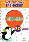 Багаторазовий тренажер з 3D канавками Письмо Ціна (цена) 265.50грн. | придбати  купити (купить) Багаторазовий тренажер з 3D канавками Письмо доставка по Украине, купить книгу, детские игрушки, компакт диски 1