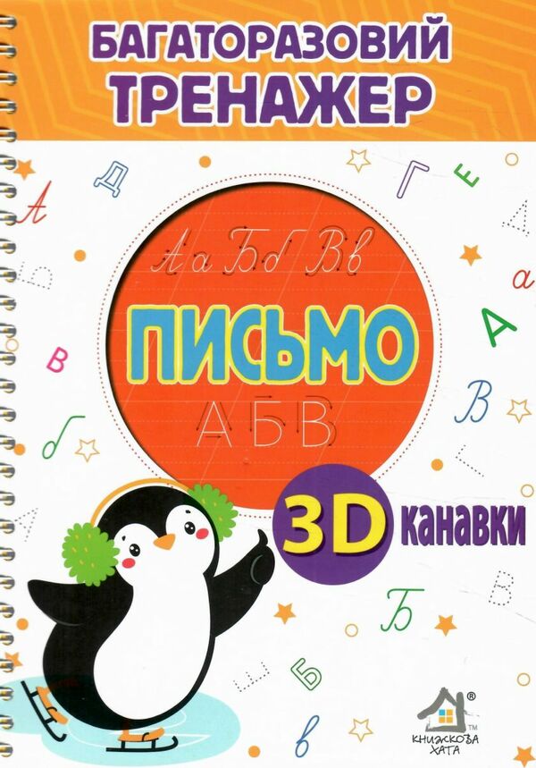 Багаторазовий тренажер з 3D канавками Письмо Ціна (цена) 265.50грн. | придбати  купити (купить) Багаторазовий тренажер з 3D канавками Письмо доставка по Украине, купить книгу, детские игрушки, компакт диски 1