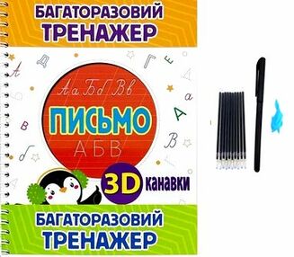 Багаторазовий тренажер з 3D канавками Письмо Багаторазовий тренажер з 3D канавками Письмо