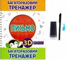 Багаторазовий тренажер з 3D канавками Письмо Ціна (цена) 265.50грн. | придбати  купити (купить) Багаторазовий тренажер з 3D канавками Письмо доставка по Украине, купить книгу, детские игрушки, компакт диски 0