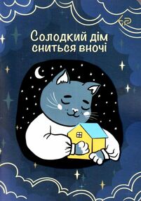 Блокнот а6 48аркушів Independent cats four солодкий дім сниться вночі Блокнот а6 48аркушів Independent cats four солодкий дім сниться вночі