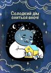 Блокнот а6 48аркушів Independent cats four солодкий дім сниться вночі Ціна (цена) 14.40грн. | придбати  купити (купить) Блокнот а6 48аркушів Independent cats four солодкий дім сниться вночі доставка по Украине, купить книгу, детские игрушки, компакт диски 0