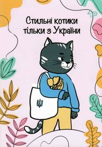 Блокнот а6 48аркушів Independent cats one стильні коти тільки з України Блокнот а6 48аркушів Independent cats one стильні коти тільки з України