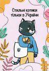 Блокнот а6 48аркушів Independent cats one стильні коти тільки з України Ціна (цена) 14.40грн. | придбати  купити (купить) Блокнот а6 48аркушів Independent cats one стильні коти тільки з України доставка по Украине, купить книгу, детские игрушки, компакт диски 0