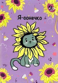 Блокнот а6 48аркушів Independent cats two я сонечко Блокнот а6 48аркушів Independent cats two я сонечко
