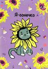 Блокнот а6 48аркушів Independent cats two я сонечко Ціна (цена) 14.40грн. | придбати  купити (купить) Блокнот а6 48аркушів Independent cats two я сонечко доставка по Украине, купить книгу, детские игрушки, компакт диски 0