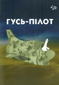 Блокнот а6 48аркушів Little defenders eight гусь пілот Блокнот а6 48аркушів Little defenders eight гусь пілот