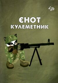 Блокнот а6 48аркушів Little defenders five енот кулеметник Блокнот а6 48аркушів Little defenders five енот кулеметник