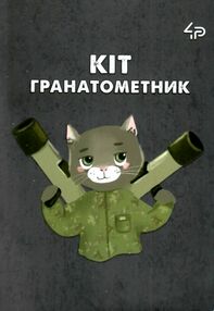 Блокнот а6 48аркушів Little defenders seven кіт гранатомет Блокнот а6 48аркушів Little defenders seven кіт гранатомет