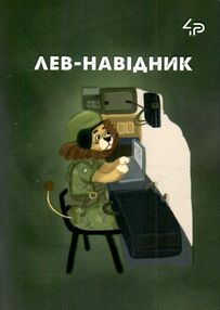 Блокнот а6 48аркушів Little defenders two лев навідник Блокнот а6 48аркушів Little defenders two лев навідник
