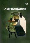 Блокнот а6 48аркушів Little defenders two лев навідник Ціна (цена) 14.40грн. | придбати  купити (купить) Блокнот а6 48аркушів Little defenders two лев навідник доставка по Украине, купить книгу, детские игрушки, компакт диски 0