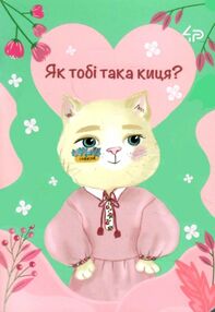 Блокнот а6 48аркушів Ukrainian cats four як тобі така киця Блокнот а6 48аркушів Ukrainian cats four як тобі така киця