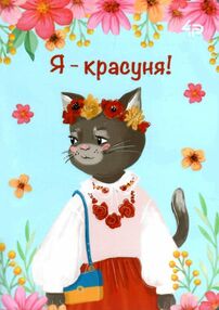 Блокнот а6 48аркушів Ukrainian cats one я красуня Блокнот а6 48аркушів Ukrainian cats one я красуня