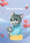 Блокнот а6 48аркушів Ukrainian cats two мамина киця Ціна (цена) 14.40грн. | придбати  купити (купить) Блокнот а6 48аркушів Ukrainian cats two мамина киця доставка по Украине, купить книгу, детские игрушки, компакт диски 0