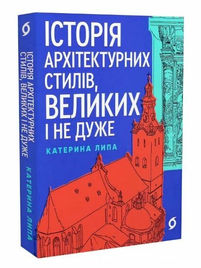 Історія архітектурних стилів великих і не дуже Ціна (цена) 290.00грн. | придбати  купити (купить) Історія архітектурних стилів великих і не дуже доставка по Украине, купить книгу, детские игрушки, компакт диски 0