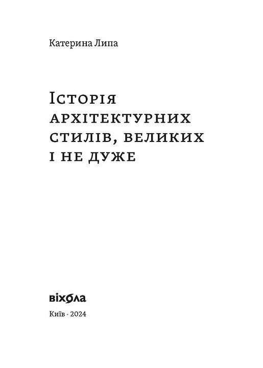 Історія архітектурних стилів великих і не дуже Ціна (цена) 290.00грн. | придбати  купити (купить) Історія архітектурних стилів великих і не дуже доставка по Украине, купить книгу, детские игрушки, компакт диски 1