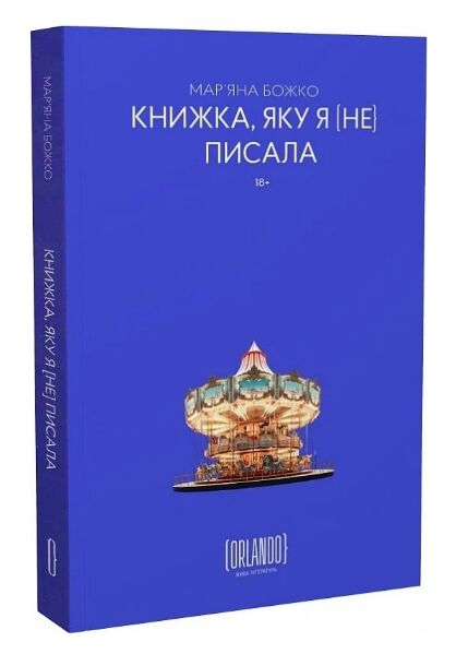Книжка яку я не писала Ціна (цена) 274.70грн. | придбати  купити (купить) Книжка яку я не писала доставка по Украине, купить книгу, детские игрушки, компакт диски 0
