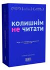 Колишнім не читати Ціна (цена) 370.50грн. | придбати  купити (купить) Колишнім не читати доставка по Украине, купить книгу, детские игрушки, компакт диски 0