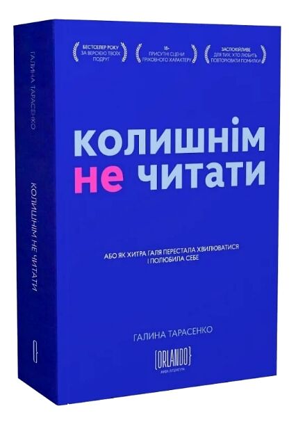 Колишнім не читати Ціна (цена) 370.50грн. | придбати  купити (купить) Колишнім не читати доставка по Украине, купить книгу, детские игрушки, компакт диски 0
