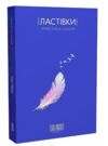 Ластівки Ціна (цена) 279.00грн. | придбати  купити (купить) Ластівки доставка по Украине, купить книгу, детские игрушки, компакт диски 0