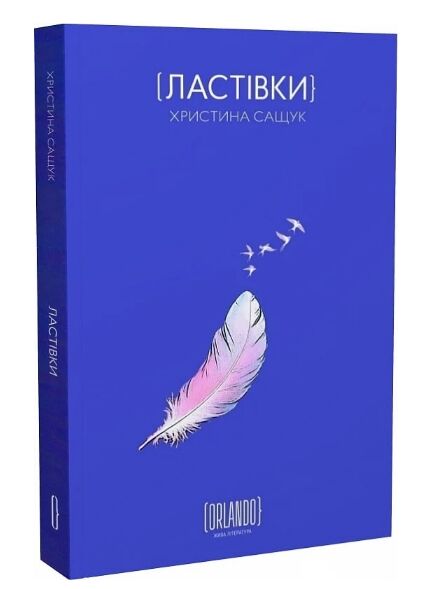 Ластівки Ціна (цена) 279.00грн. | придбати  купити (купить) Ластівки доставка по Украине, купить книгу, детские игрушки, компакт диски 0