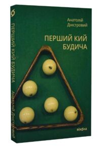 Перший кий Будича