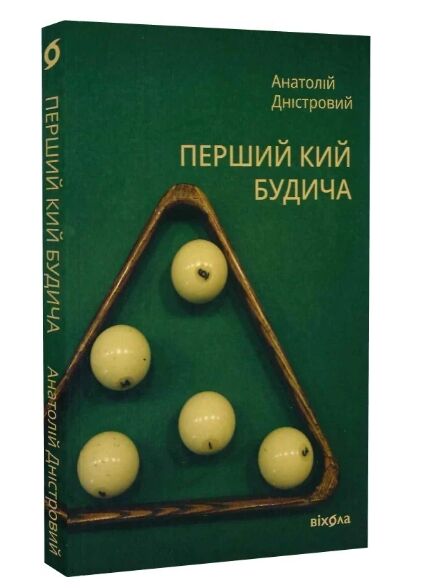 Перший кий Будича  Уточнюйте  строки доставки (2-5 діб) Ціна (цена) 219.40грн. | придбати  купити (купить) Перший кий Будича  Уточнюйте  строки доставки (2-5 діб) доставка по Украине, купить книгу, детские игрушки, компакт диски 0