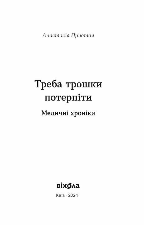 Треба трошки потерпіти Медичні хроніки Ціна (цена) 235.85грн. | придбати  купити (купить) Треба трошки потерпіти Медичні хроніки доставка по Украине, купить книгу, детские игрушки, компакт диски 1