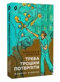 Треба трошки потерпіти Медичні хроніки Треба трошки потерпіти Медичні хроніки