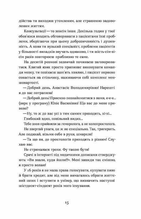 Треба трошки потерпіти Медичні хроніки Ціна (цена) 235.85грн. | придбати  купити (купить) Треба трошки потерпіти Медичні хроніки доставка по Украине, купить книгу, детские игрушки, компакт диски 11