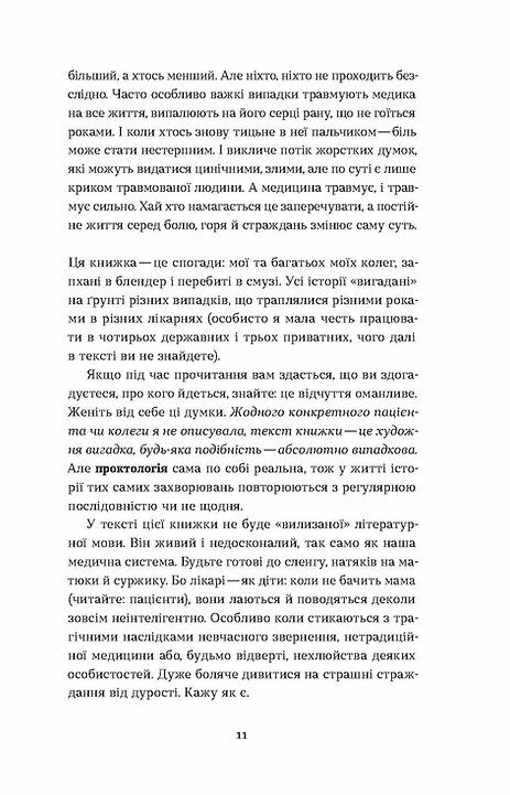 Треба трошки потерпіти Медичні хроніки Ціна (цена) 235.85грн. | придбати  купити (купить) Треба трошки потерпіти Медичні хроніки доставка по Украине, купить книгу, детские игрушки, компакт диски 7