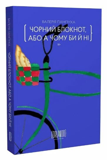 Чорний блокнот або А чому би й ні Ціна (цена) 283.50грн. | придбати  купити (купить) Чорний блокнот або А чому би й ні доставка по Украине, купить книгу, детские игрушки, компакт диски 0