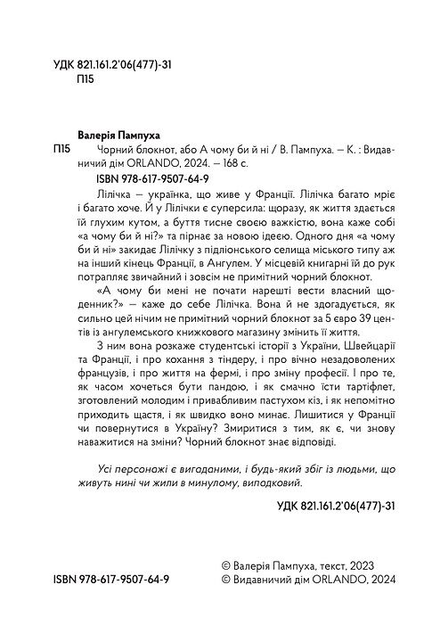 Чорний блокнот або А чому би й ні Ціна (цена) 299.01грн. | придбати  купити (купить) Чорний блокнот або А чому би й ні доставка по Украине, купить книгу, детские игрушки, компакт диски 1