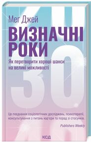 Визначні роки Як перетворити хороші шанси на великі можливості Визначні роки Як перетворити хороші шанси на великі можливості
