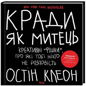 Кради як митець Креативні фішки про які тобі ніхто не розповість Кради як митець Креативні фішки про які тобі ніхто не розповість