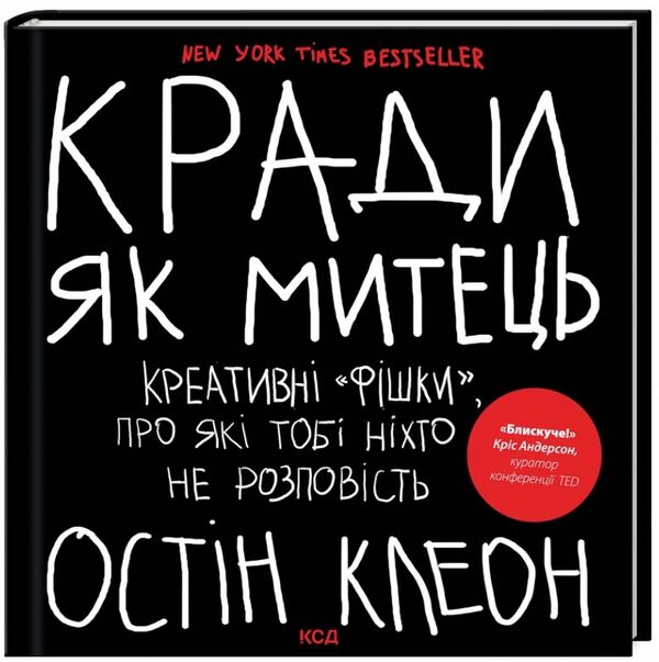 Кради як митець Креативні фішки про які тобі ніхто не розповість Ціна (цена) 373.80грн. | придбати  купити (купить) Кради як митець Креативні фішки про які тобі ніхто не розповість доставка по Украине, купить книгу, детские игрушки, компакт диски 0