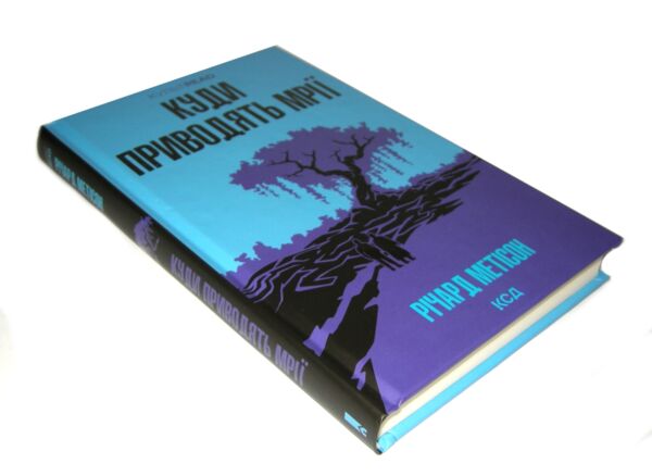 Куди приводять мрії Ціна (цена) 288.40грн. | придбати  купити (купить) Куди приводять мрії доставка по Украине, купить книгу, детские игрушки, компакт диски 1