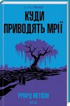 Куди приводять мрії Ціна (цена) 284.40грн. | придбати  купити (купить) Куди приводять мрії доставка по Украине, купить книгу, детские игрушки, компакт диски 0