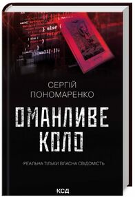 Оманливе коло Оманливе коло