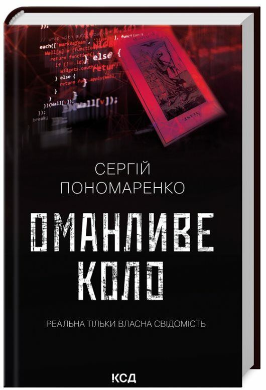 Оманливе коло Ціна (цена) 195.00грн. | придбати  купити (купить) Оманливе коло доставка по Украине, купить книгу, детские игрушки, компакт диски 0